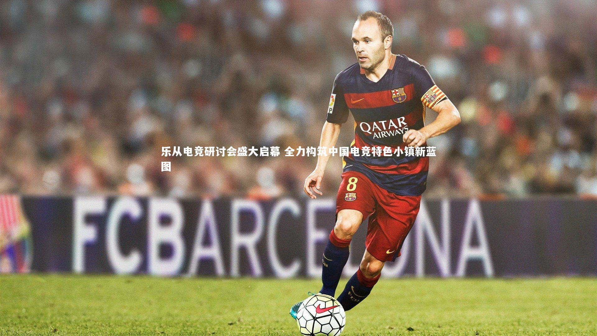 乐从电竞研讨会盛大启幕 全力构筑中国电竞特色小镇新蓝图