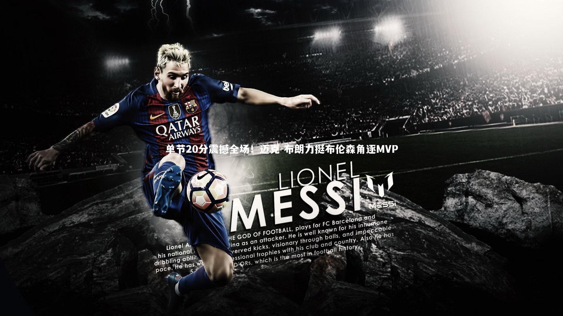 开云官网登录入口|单节20分震撼全场！迈克-布朗力挺布伦森角逐MVP