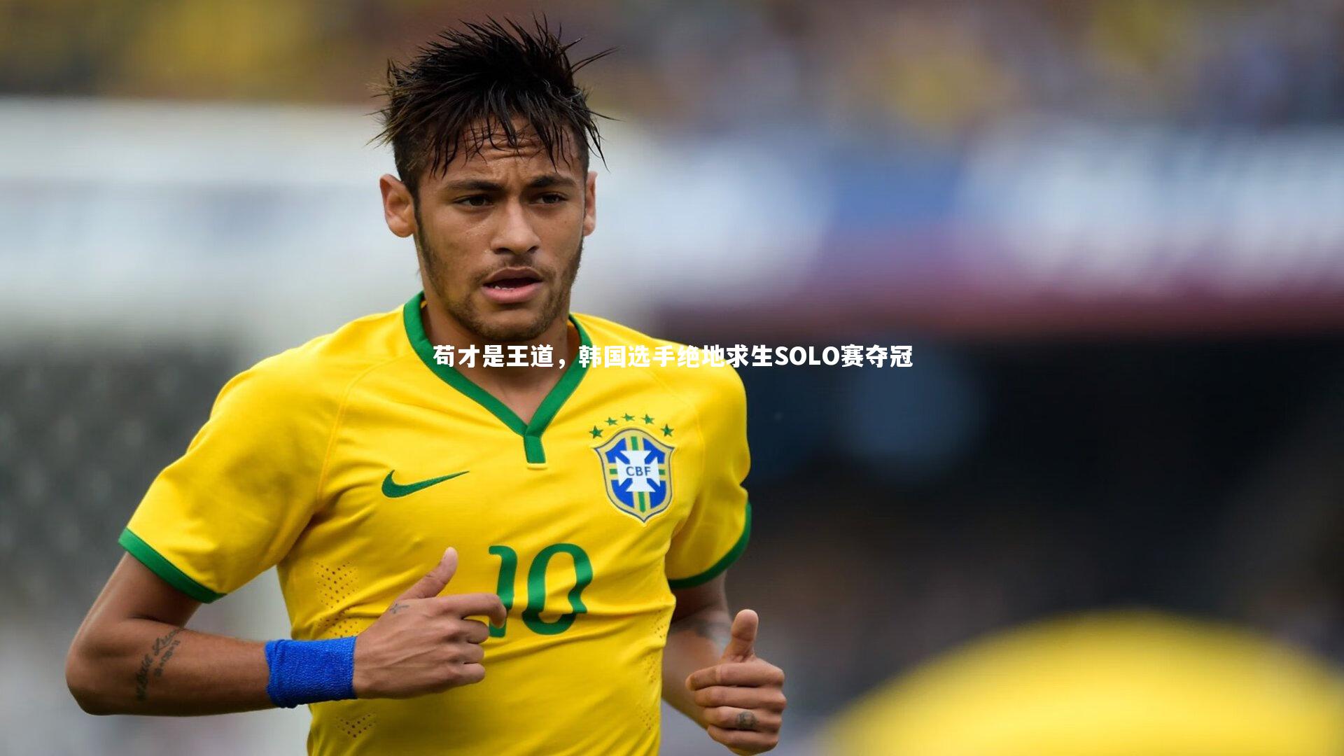 苟才是王道，韩国选手绝地求生SOLO赛夺冠
