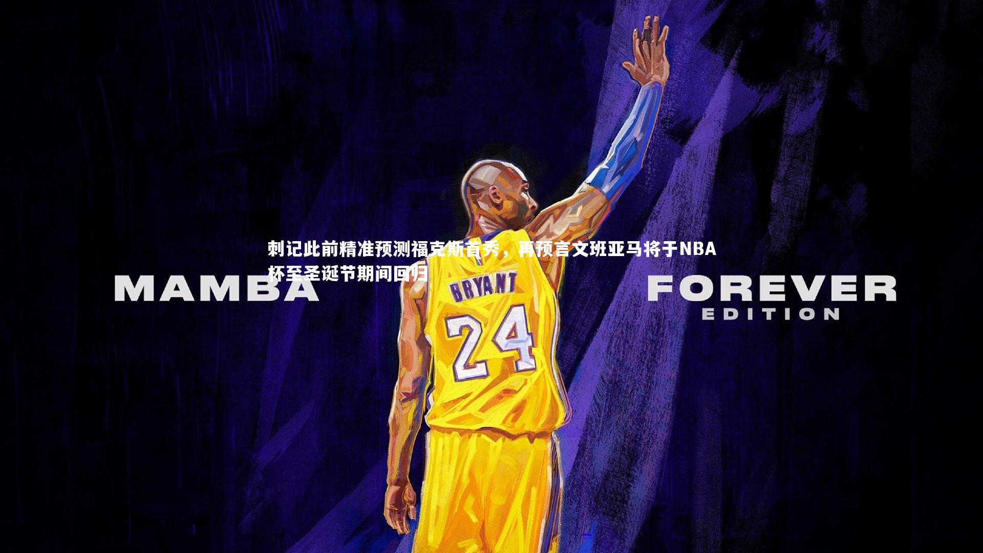 刺记此前精准预测福克斯首秀，再预言文班亚马将于NBA杯至圣诞节期间回归