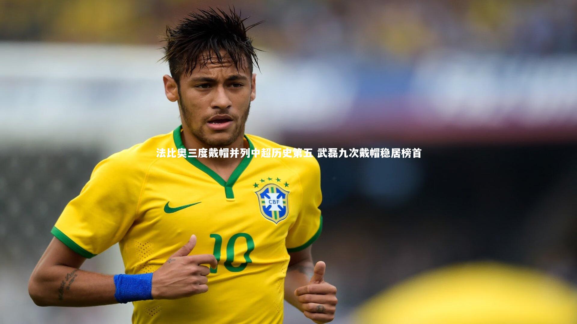 法比奥三度戴帽并列中超历史第五 武磊九次戴帽稳居榜首