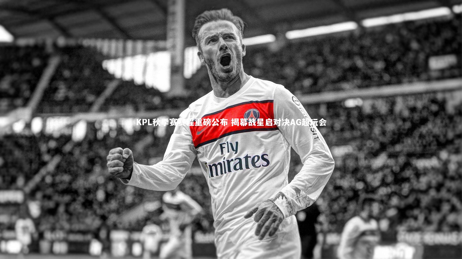 KPL秋季赛赛程重磅公布 揭幕战星启对决AG超玩会