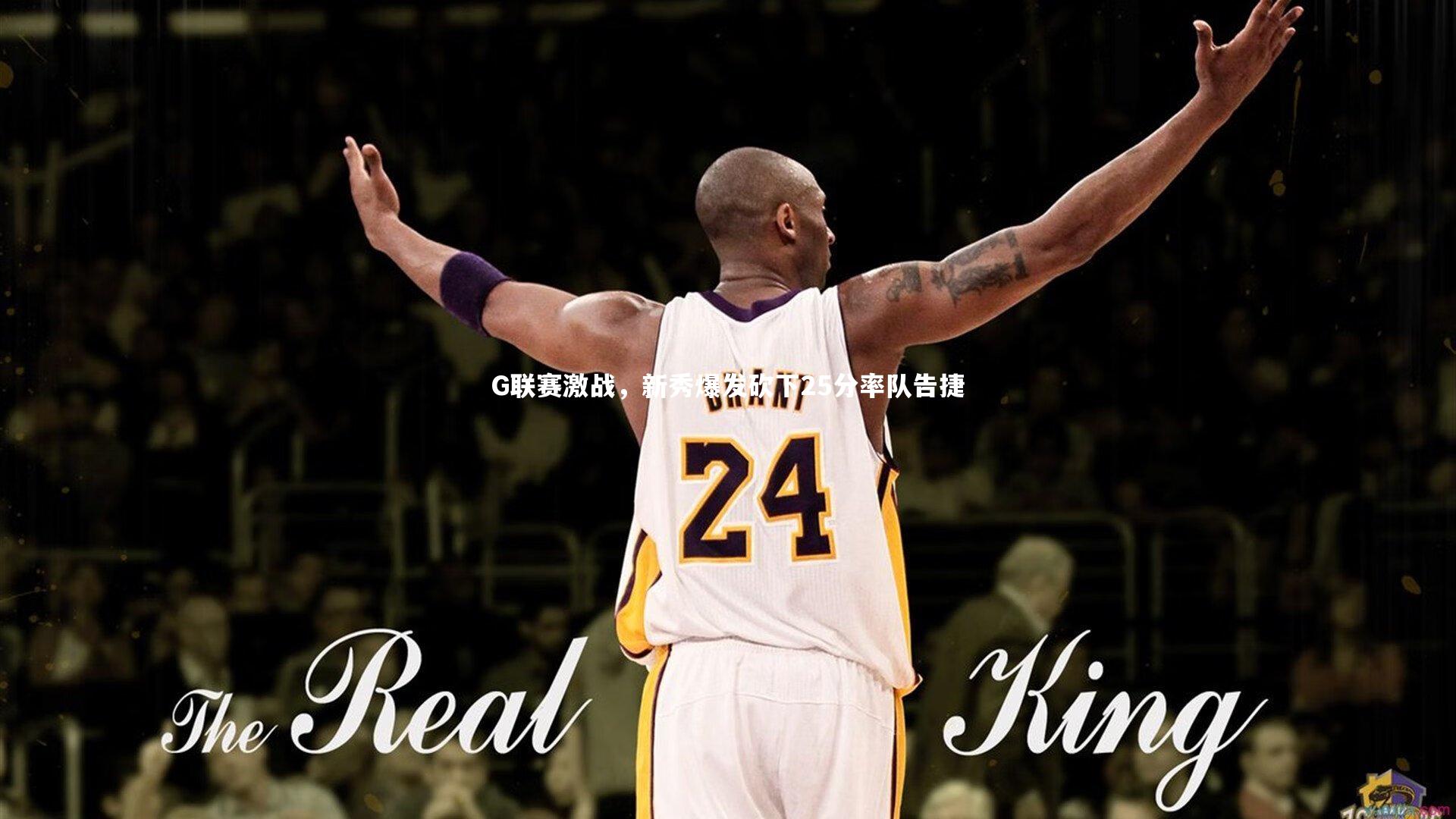 G联赛激战，新秀爆发砍下25分率队告捷