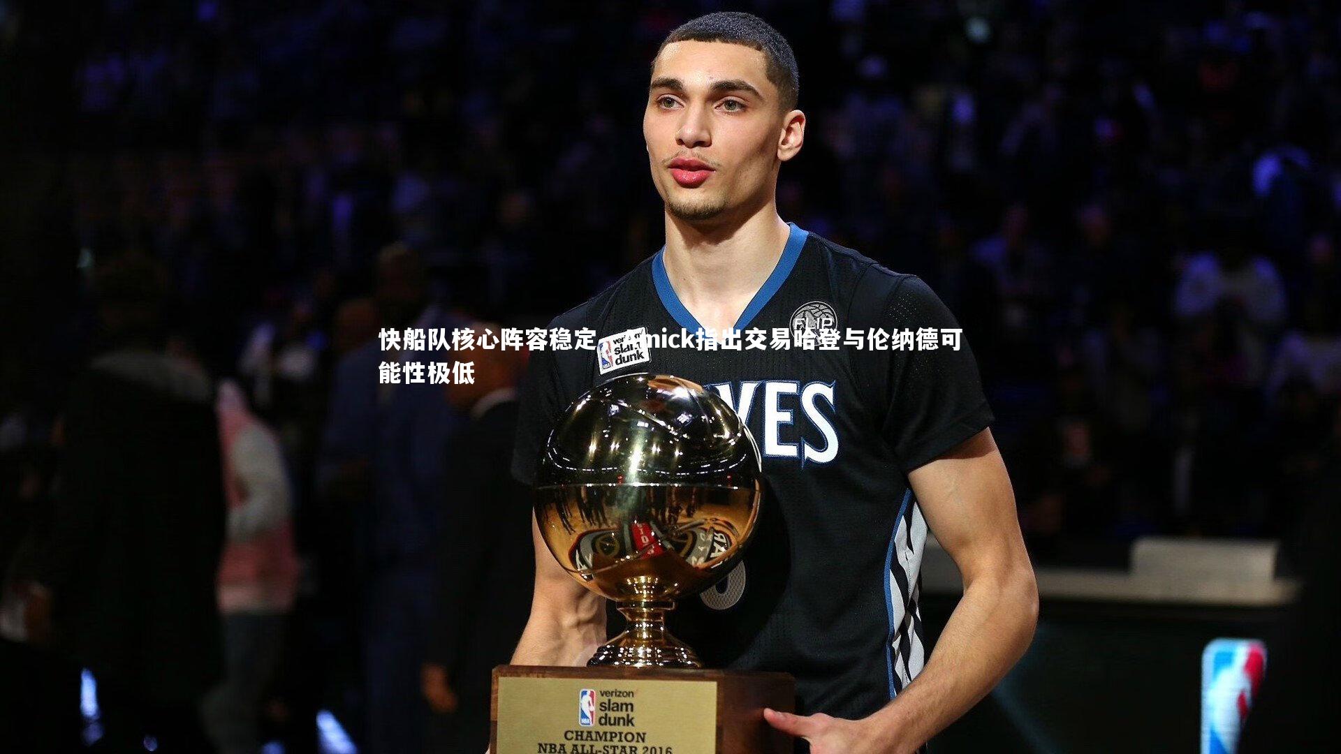 开云app_快船队核心阵容稳定，Amick指出交易哈登与伦纳德可能性极低