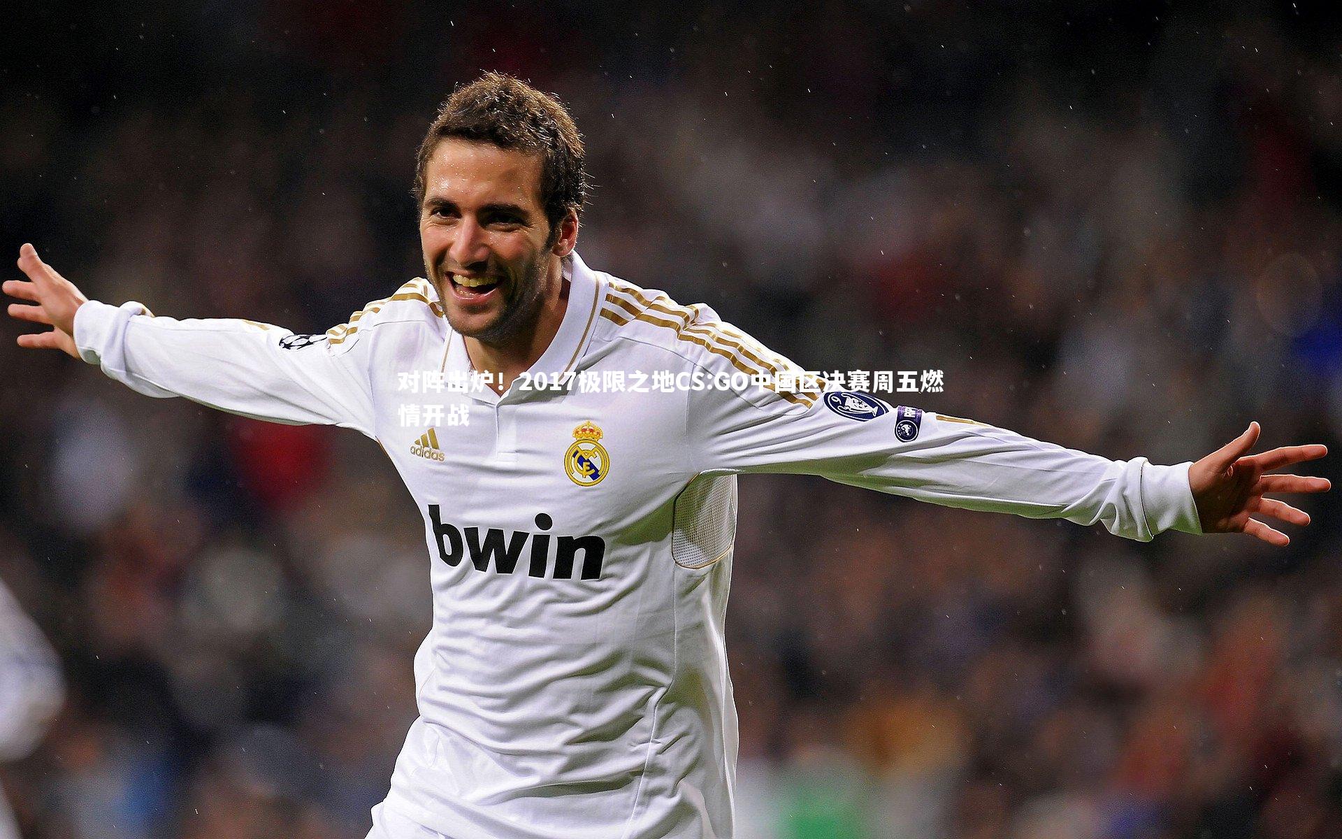 【开云app】对阵出炉！2017极限之地CS:GO中国区决赛周五燃情开战