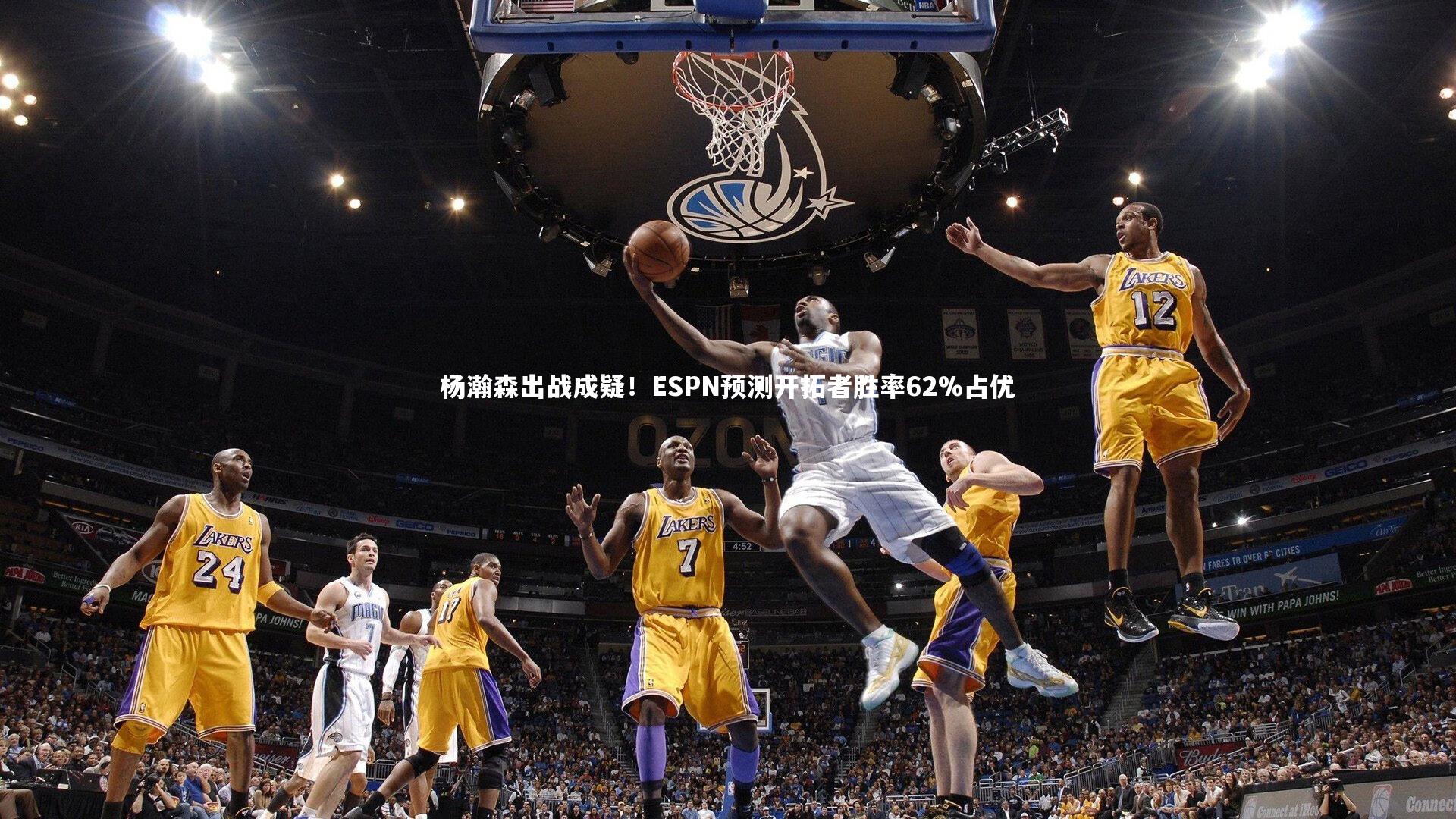 开云体育下载_杨瀚森出战成疑！ESPN预测开拓者胜率62%占优
