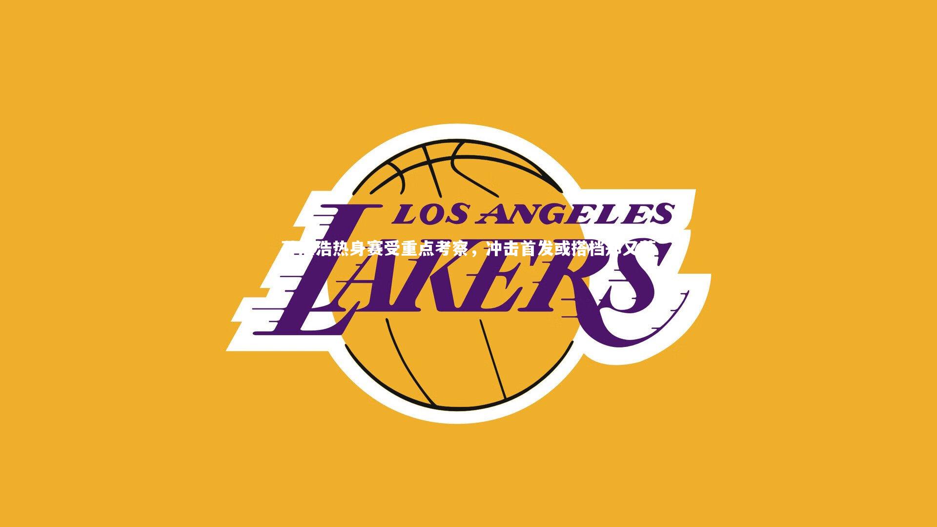 【开云app】孙准浩热身赛受重点考察，冲击首发或搭档郑又荣