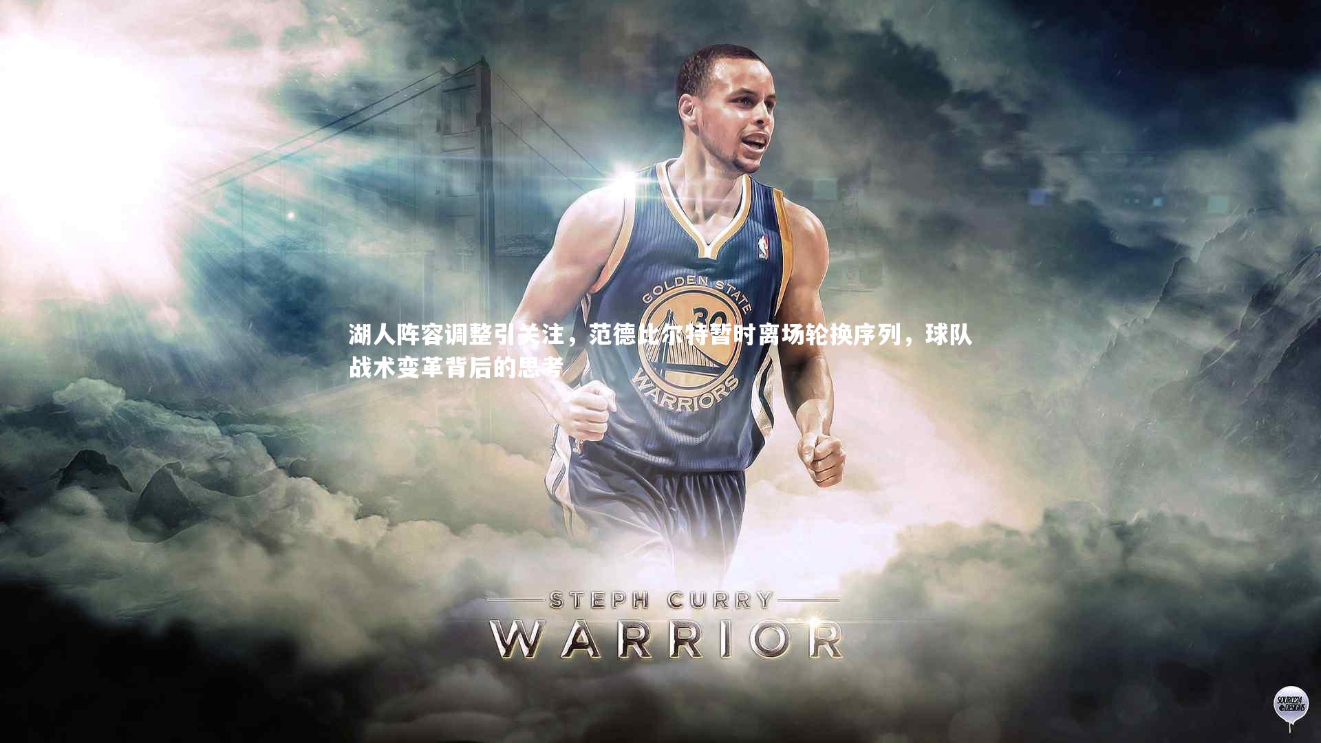 【开云官网入口】湖人阵容调整引关注，范德比尔特暂时离场轮换序列，球队战术变革背后的思考