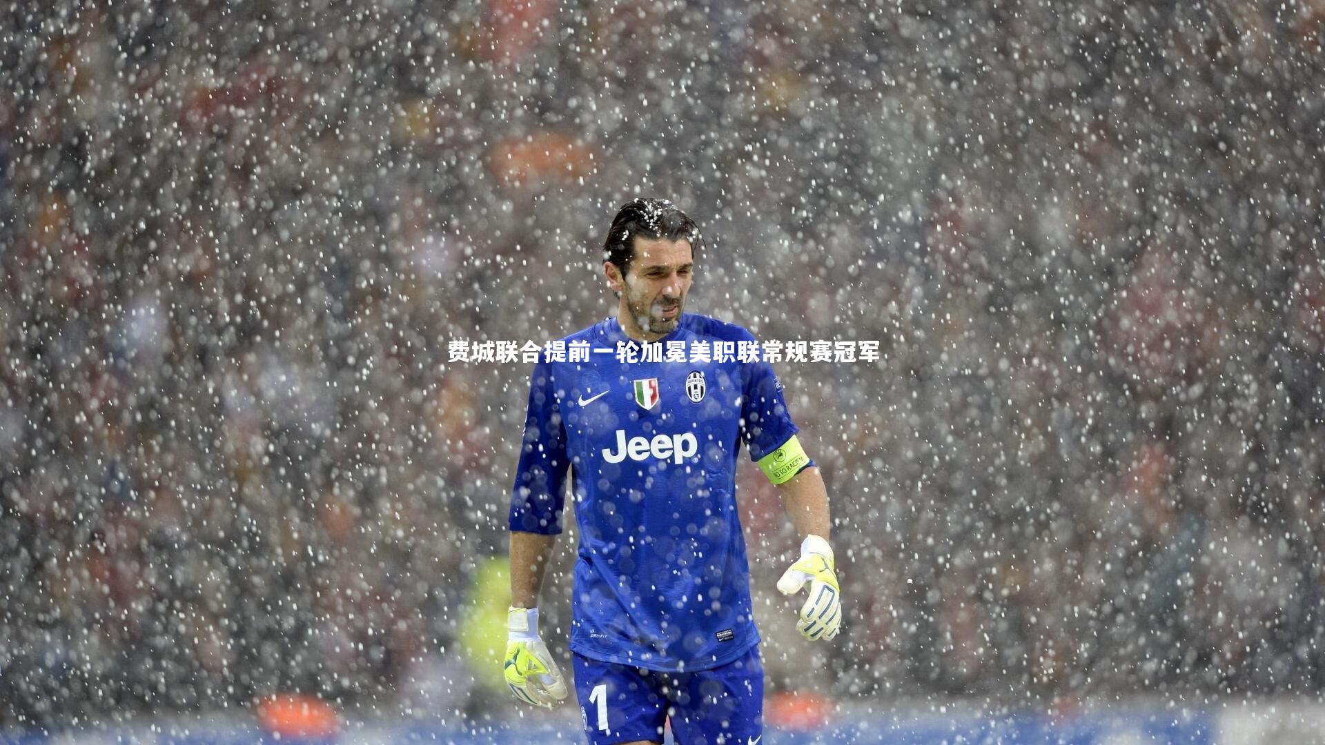 开云官网入口|费城联合提前一轮加冕美职联常规赛冠军