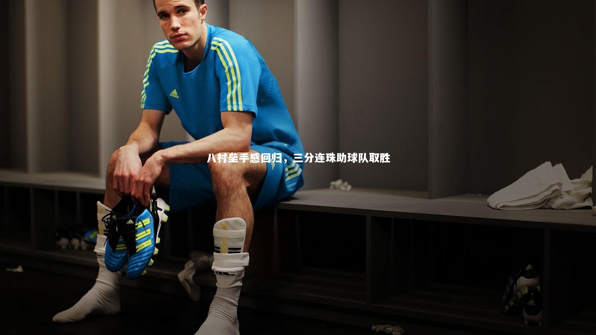 八村垒手感回归，三分连珠助球队取胜