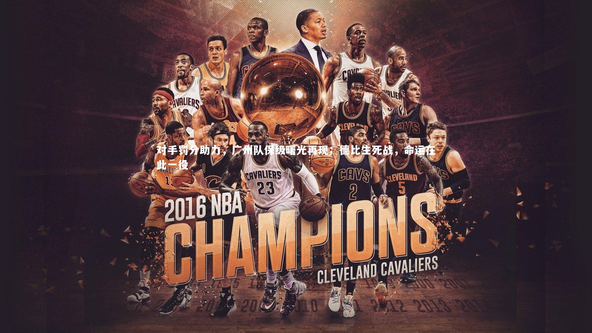 【开云app】对手罚分助力，广州队保级曙光再现；德比生死战，命运在此一役