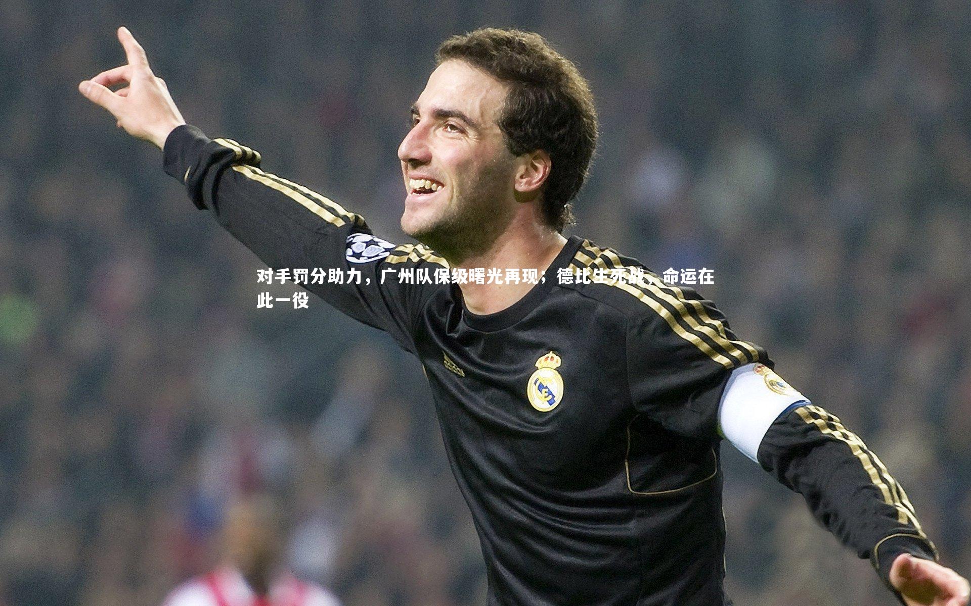 对手罚分助力,广州队保级曙光再现;德比生死战,命运在此一役