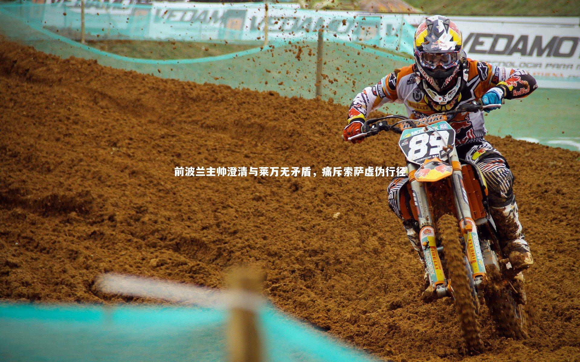 前波兰主帅澄清与莱万无矛盾，痛斥索萨虚伪行径