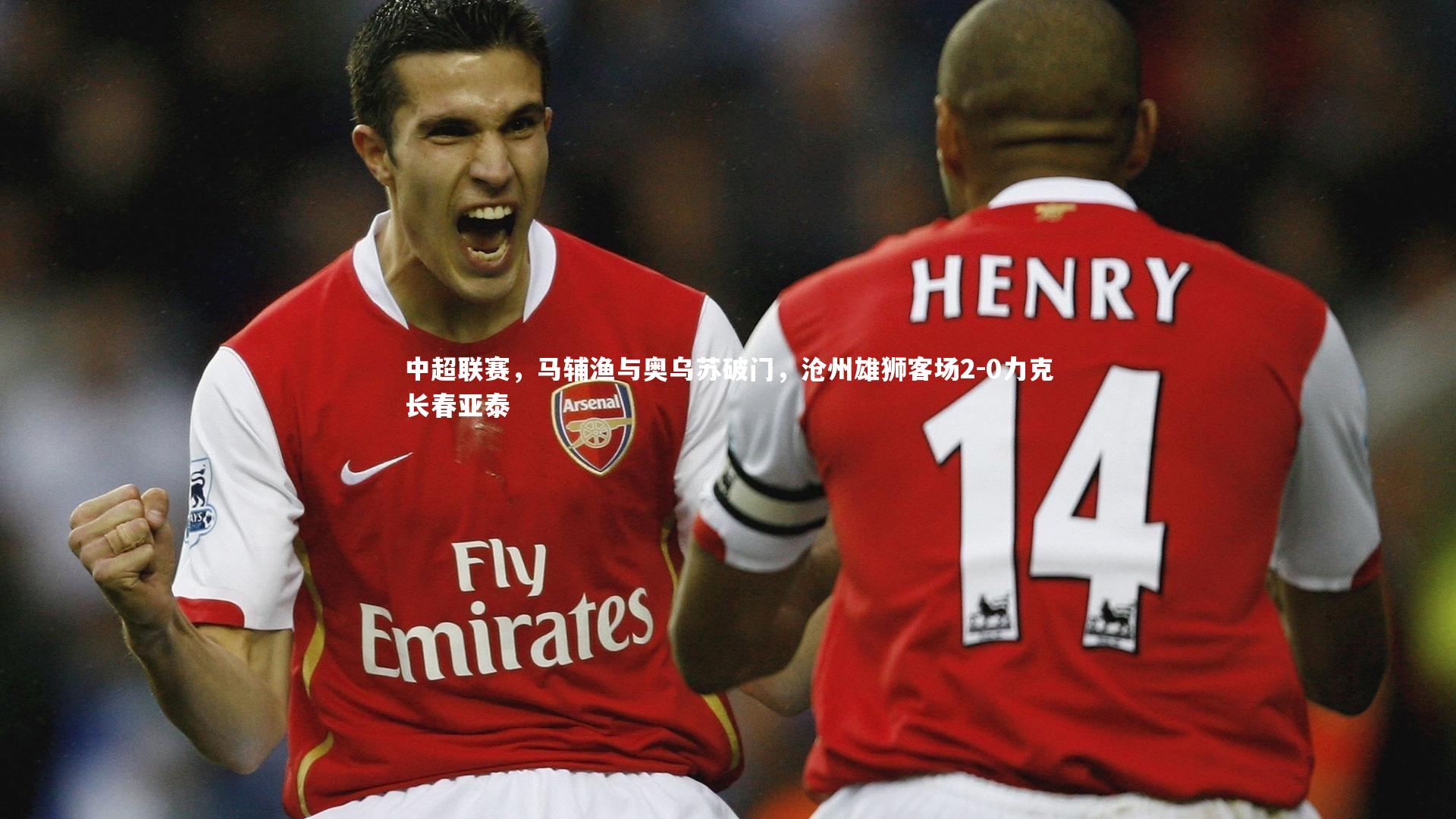 中超联赛，马辅渔与奥乌苏破门，沧州雄狮客场2-0力克长春亚泰