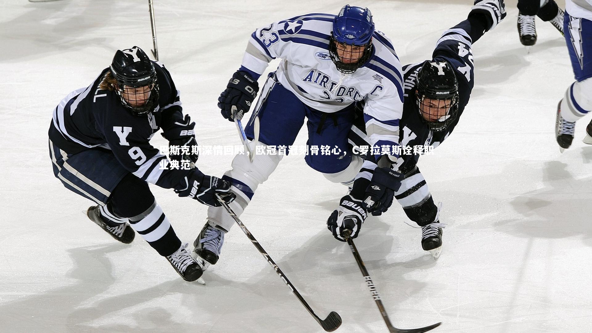 巴斯克斯深情回顾，欧冠首冠刻骨铭心，C罗拉莫斯诠释职业典范