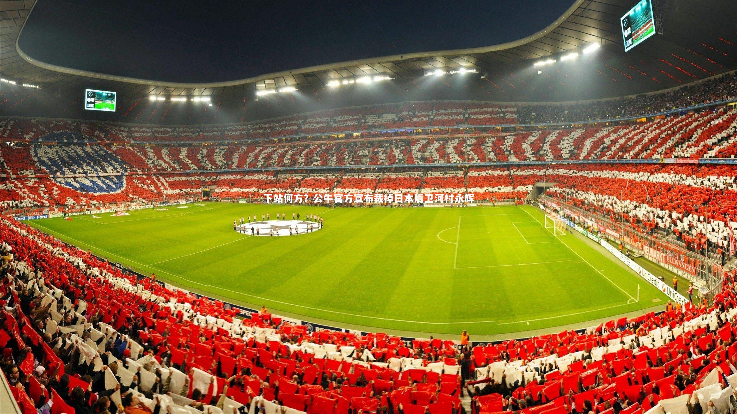 开云官网登录入口|下站何方？公牛官方宣布裁掉日本后卫河村永辉