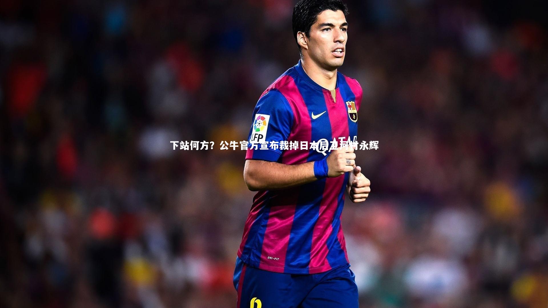 下站何方？公牛官方宣布裁掉日本后卫河村永辉