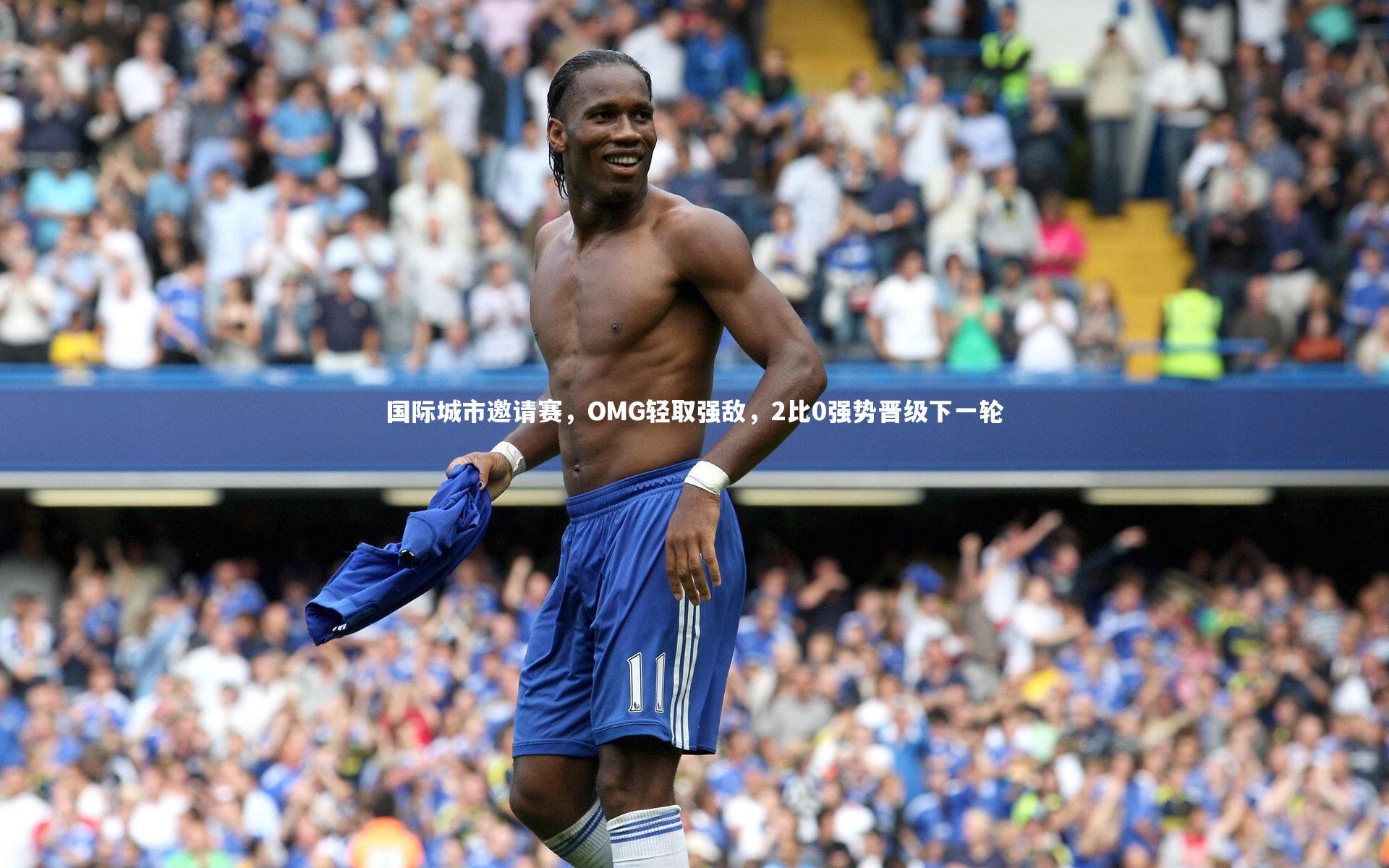 国际城市邀请赛，OMG轻取强敌，2比0强势晋级下一轮