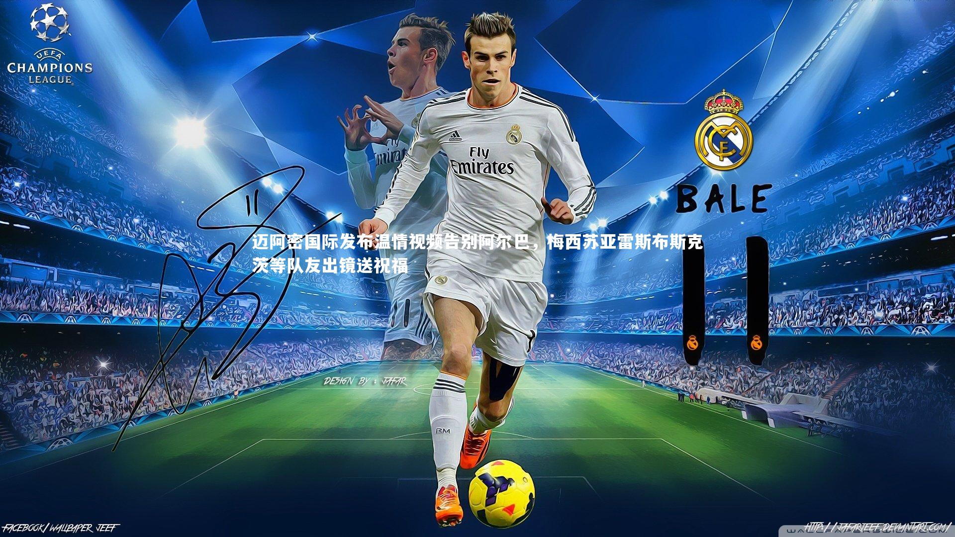 迈阿密国际发布温情视频告别阿尔巴，梅西苏亚雷斯布斯克茨等队友出镜送祝福