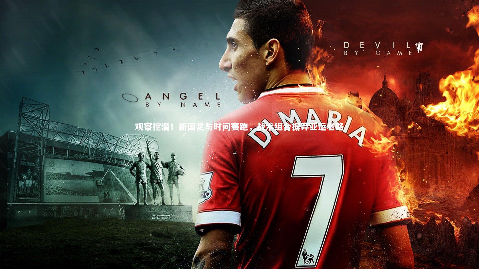 观察挖潜！新国足与时间赛跑，战术组合摒弃亚运老路