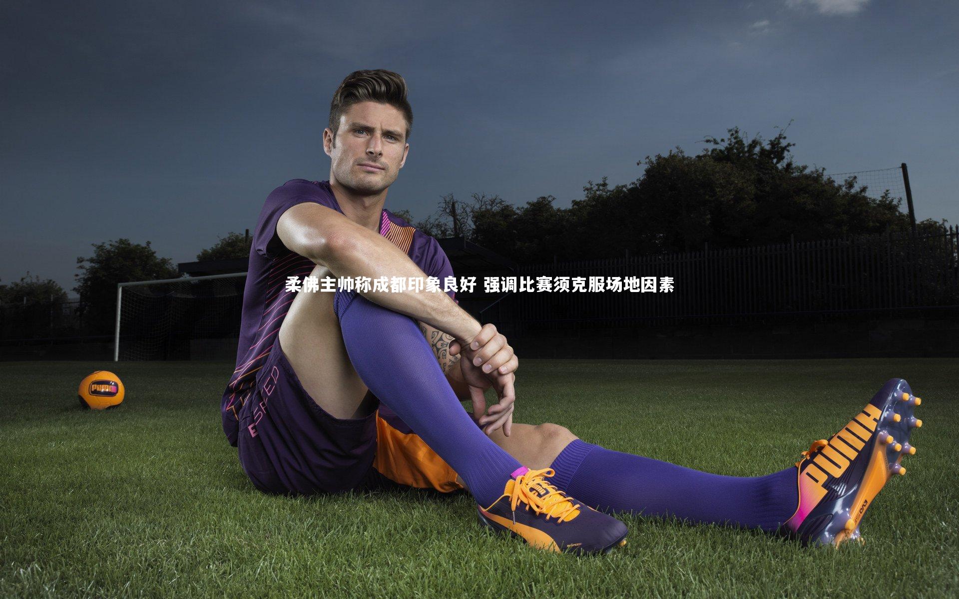 柔佛主帅称成都印象良好 强调比赛须克服场地因素
