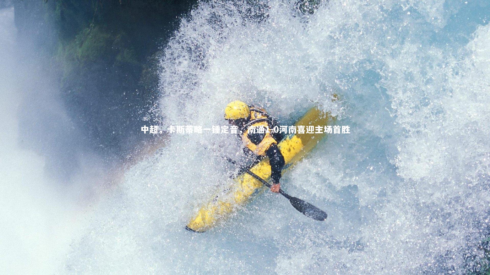 中超，卡斯蒂略一锤定音，南通1-0河南喜迎主场首胜