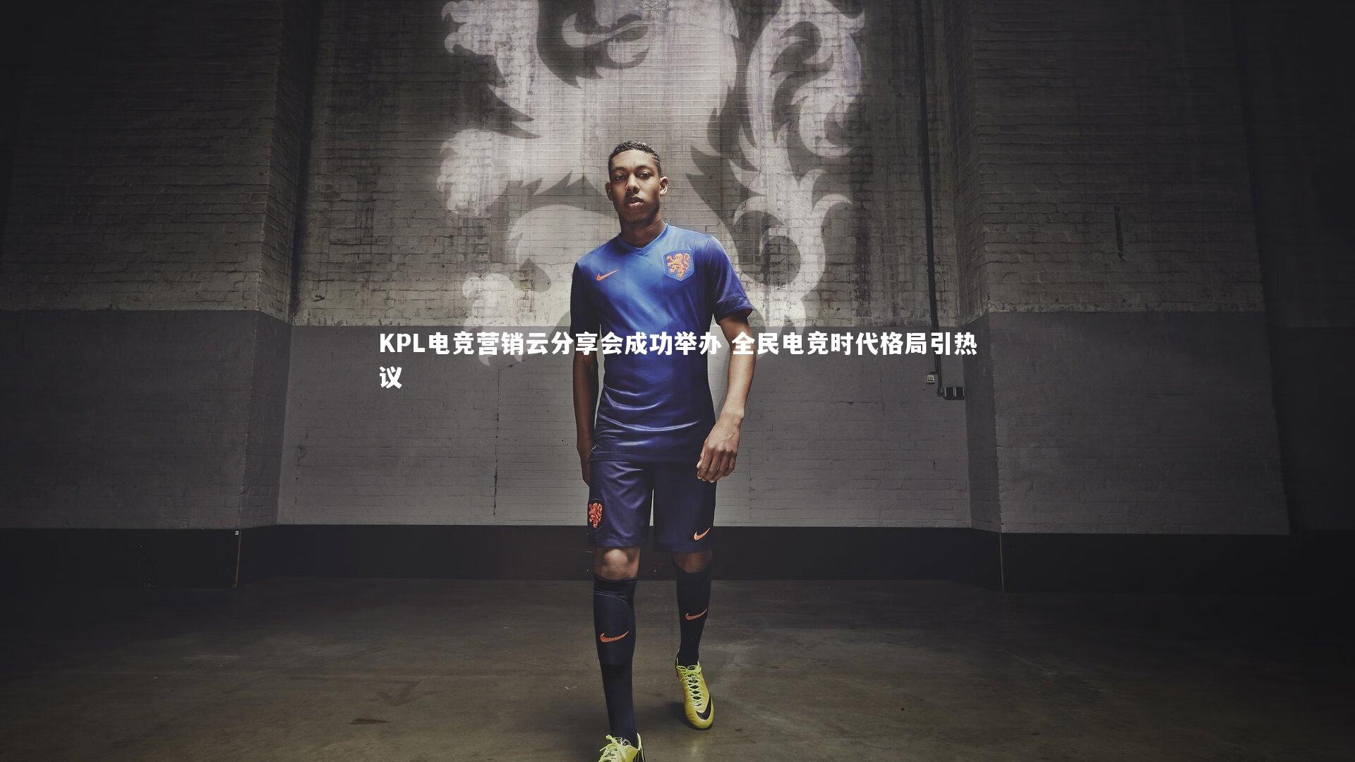 KPL电竞营销云分享会成功举办 全民电竞时代格局引热议