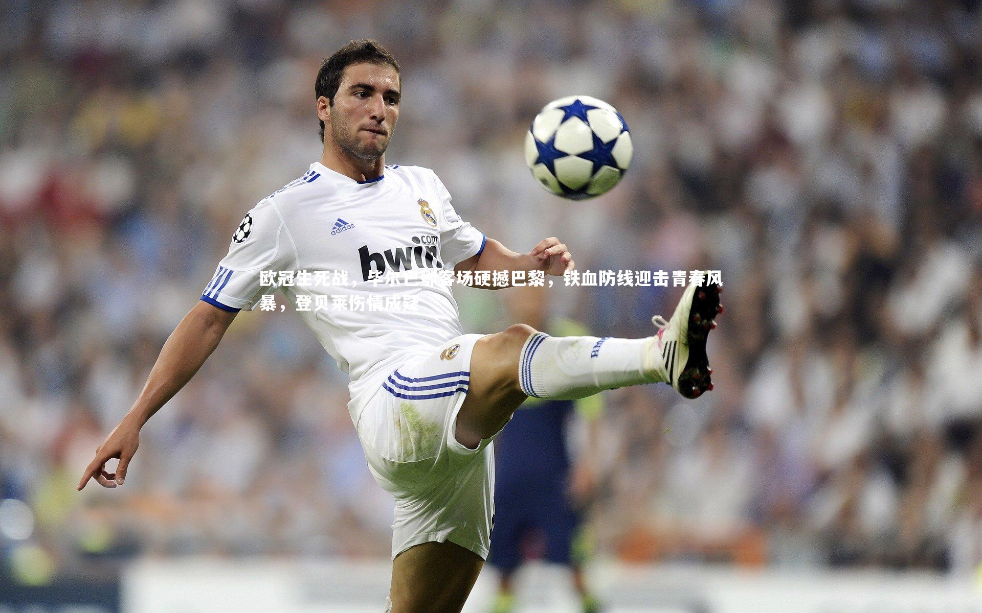 【开云官网登录入口】欧冠生死战，毕尔巴鄂客场硬撼巴黎，铁血防线迎击青春风暴，登贝莱伤情成疑