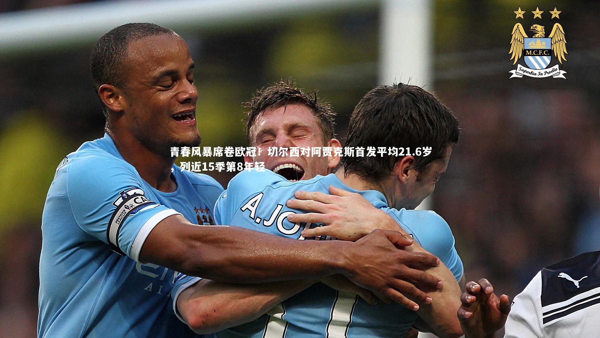 开云官网入口-青春风暴席卷欧冠！切尔西对阿贾克斯首发平均21.6岁，列近15季第8年轻