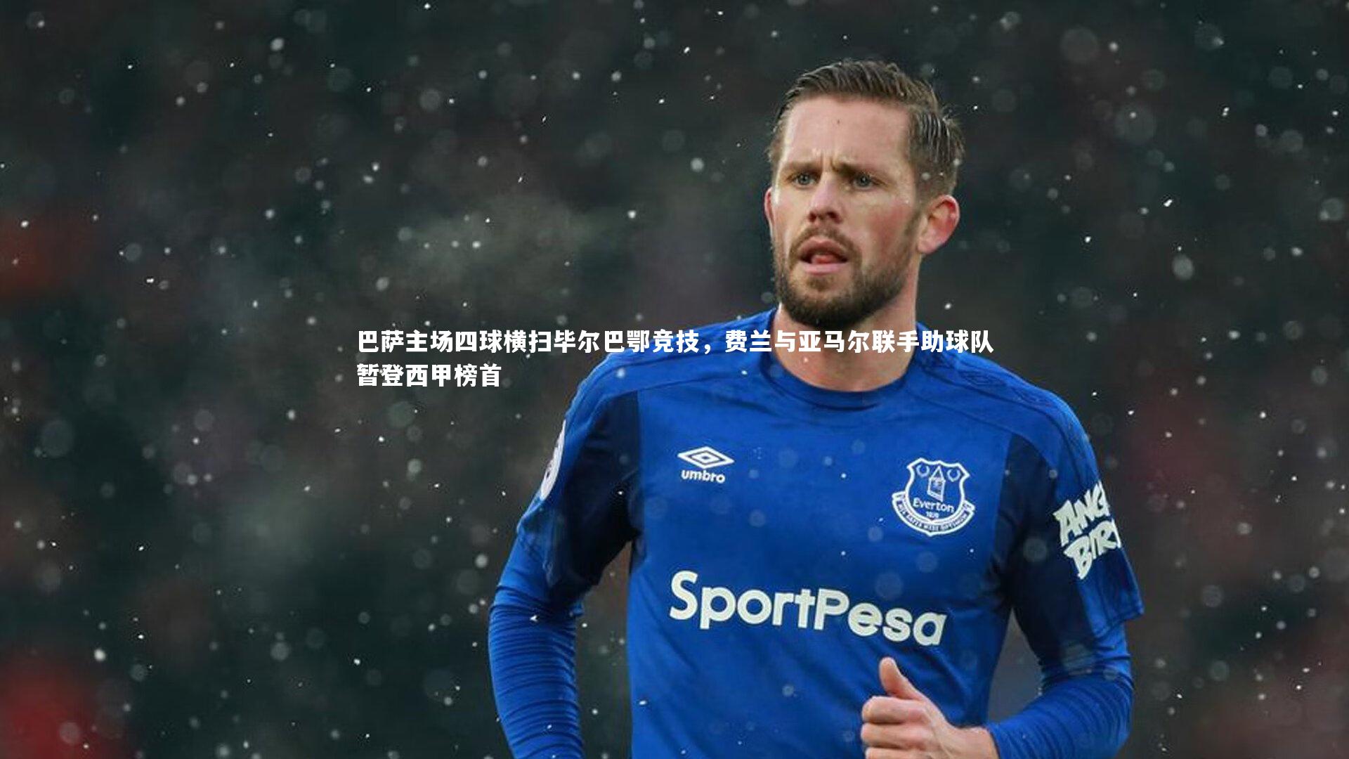 巴萨主场四球横扫毕尔巴鄂竞技，费兰与亚马尔联手助球队暂登西甲榜首