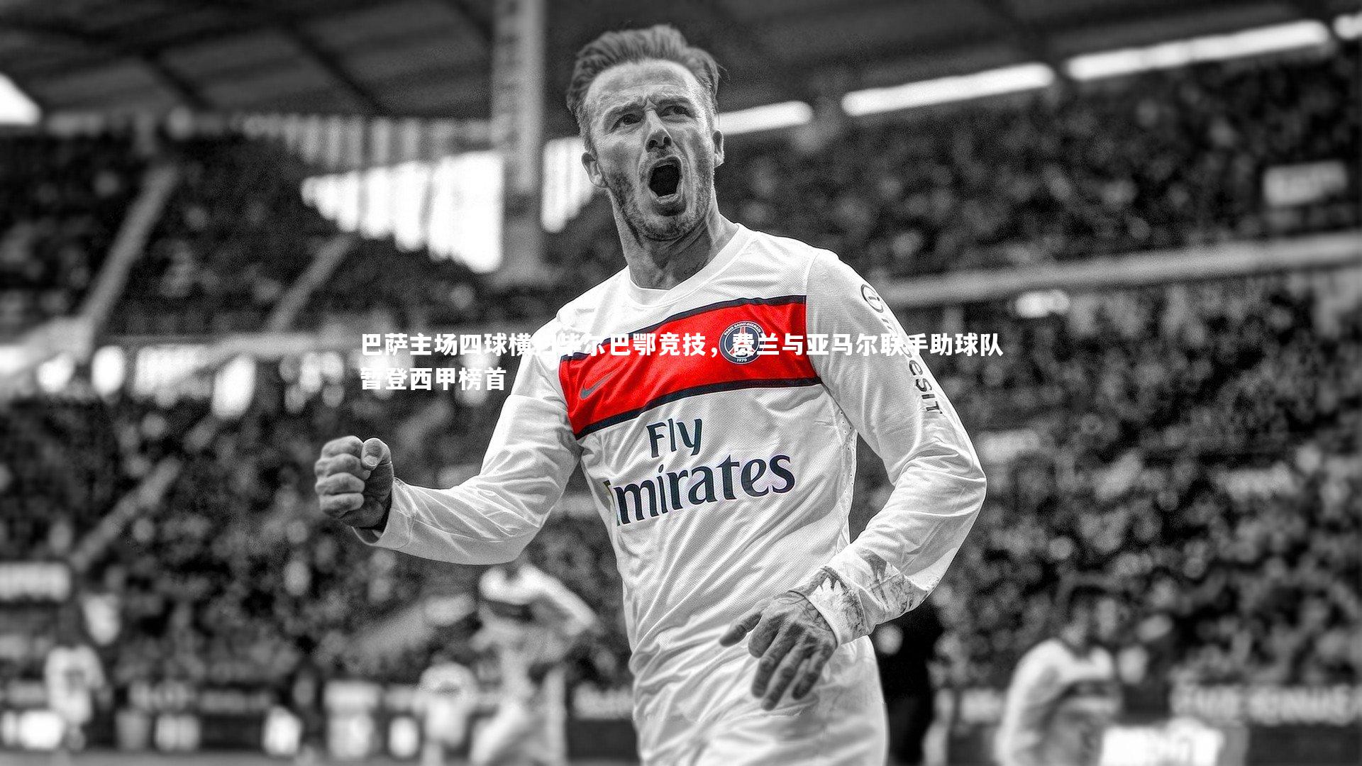 巴萨主场四球横扫毕尔巴鄂竞技，费兰与亚马尔联手助球队暂登西甲榜首