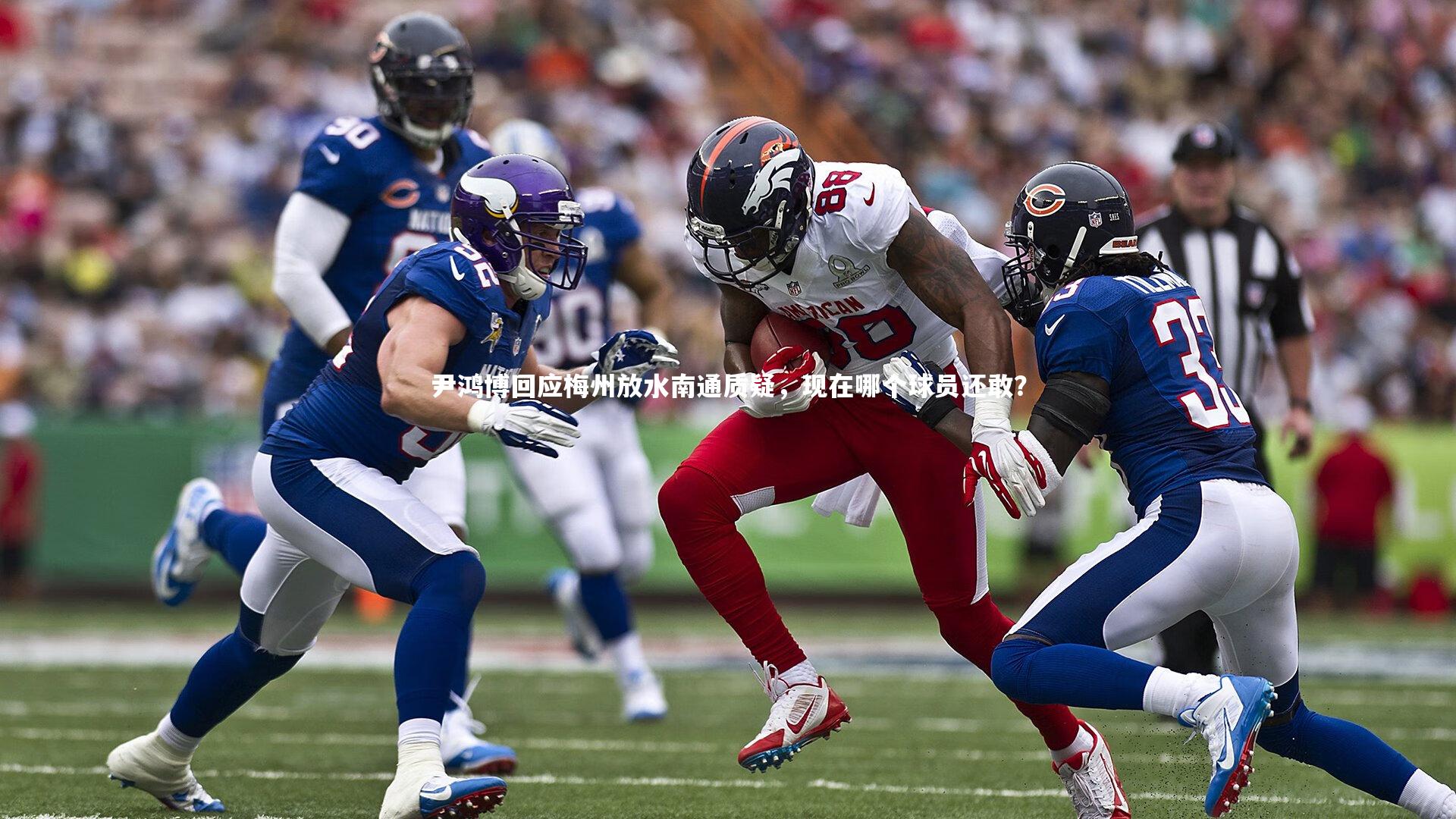 开云app-尹鸿博回应梅州放水南通质疑，现在哪个球员还敢？