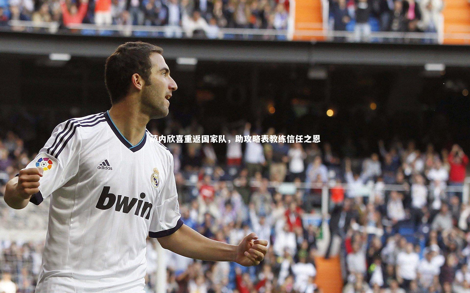 萨内欣喜重返国家队，助攻略表教练信任之恩