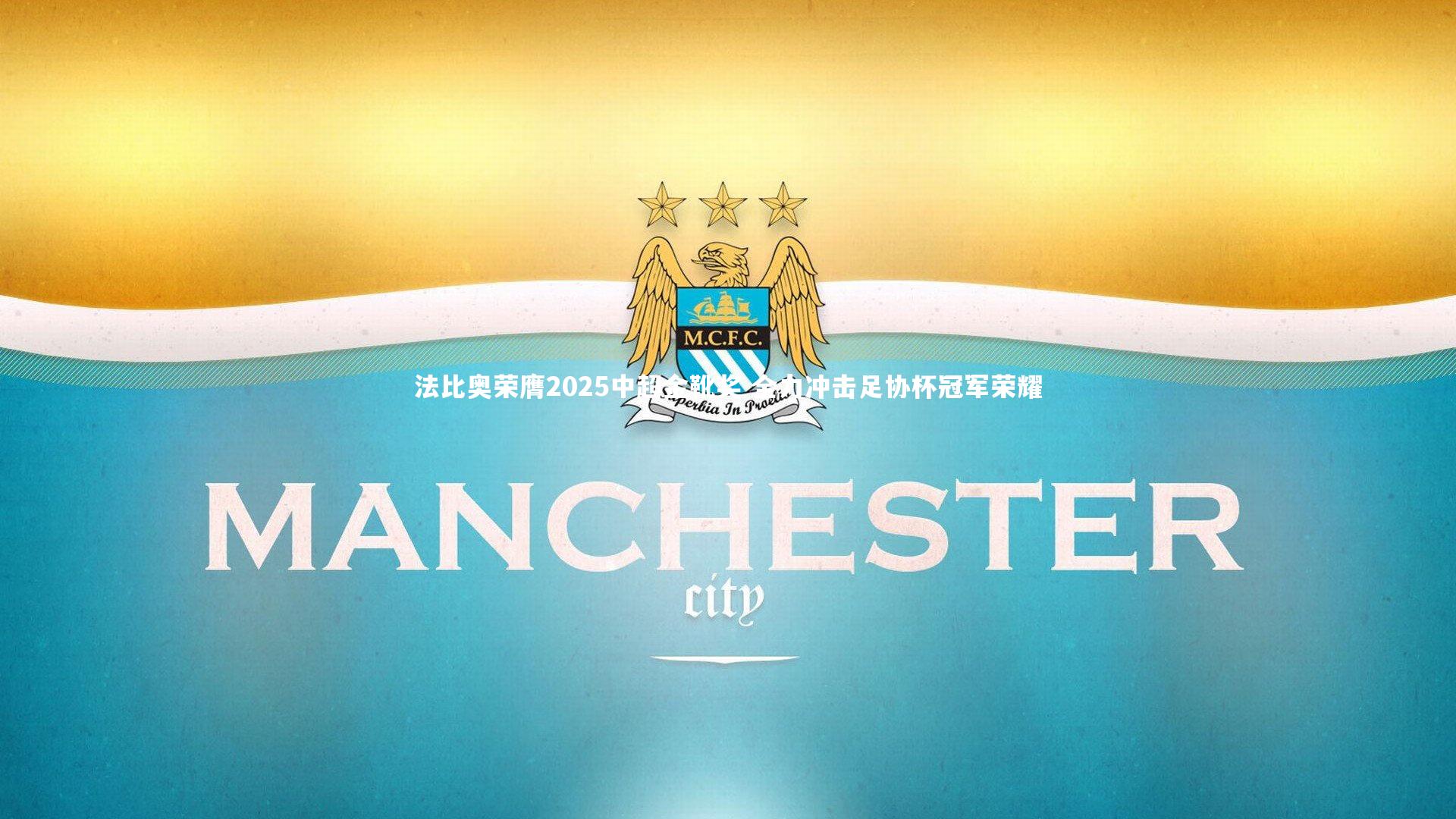 法比奥荣膺2025中超金靴奖 全力冲击足协杯冠军荣耀