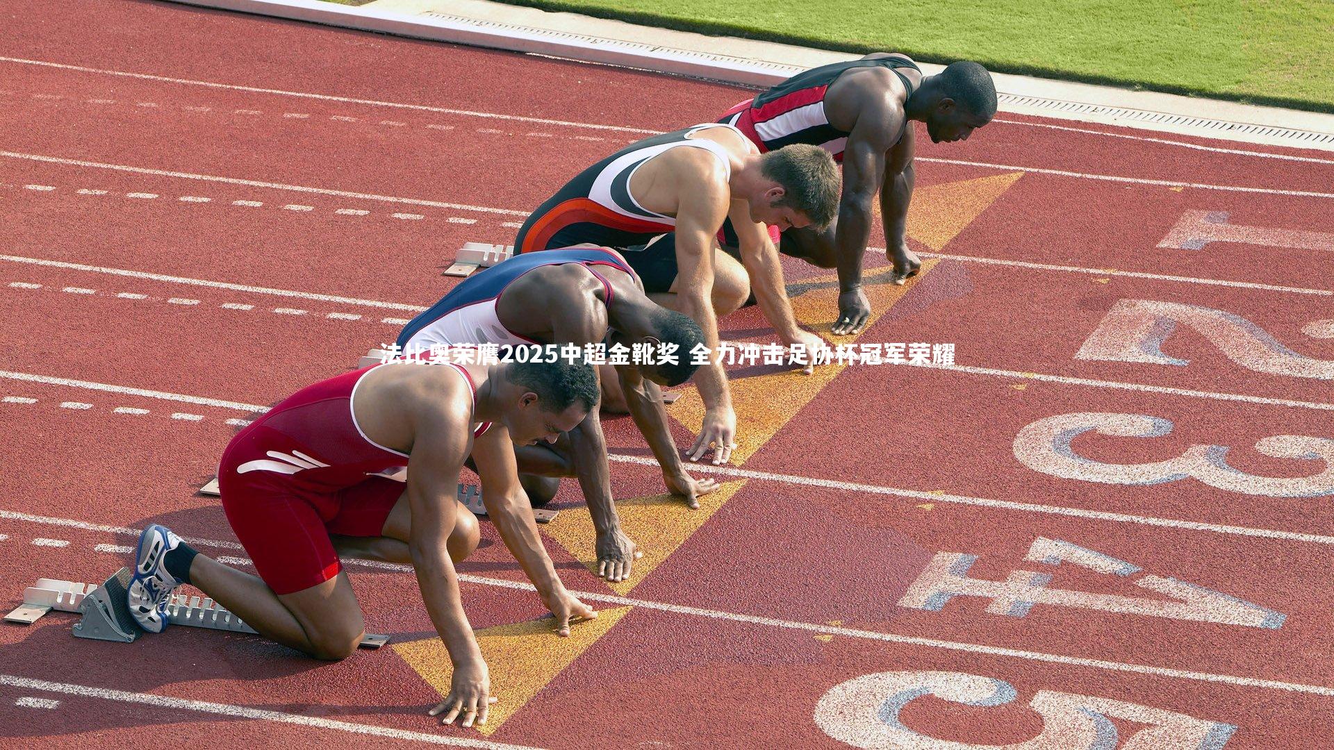 法比奥荣膺2025中超金靴奖 全力冲击足协杯冠军荣耀