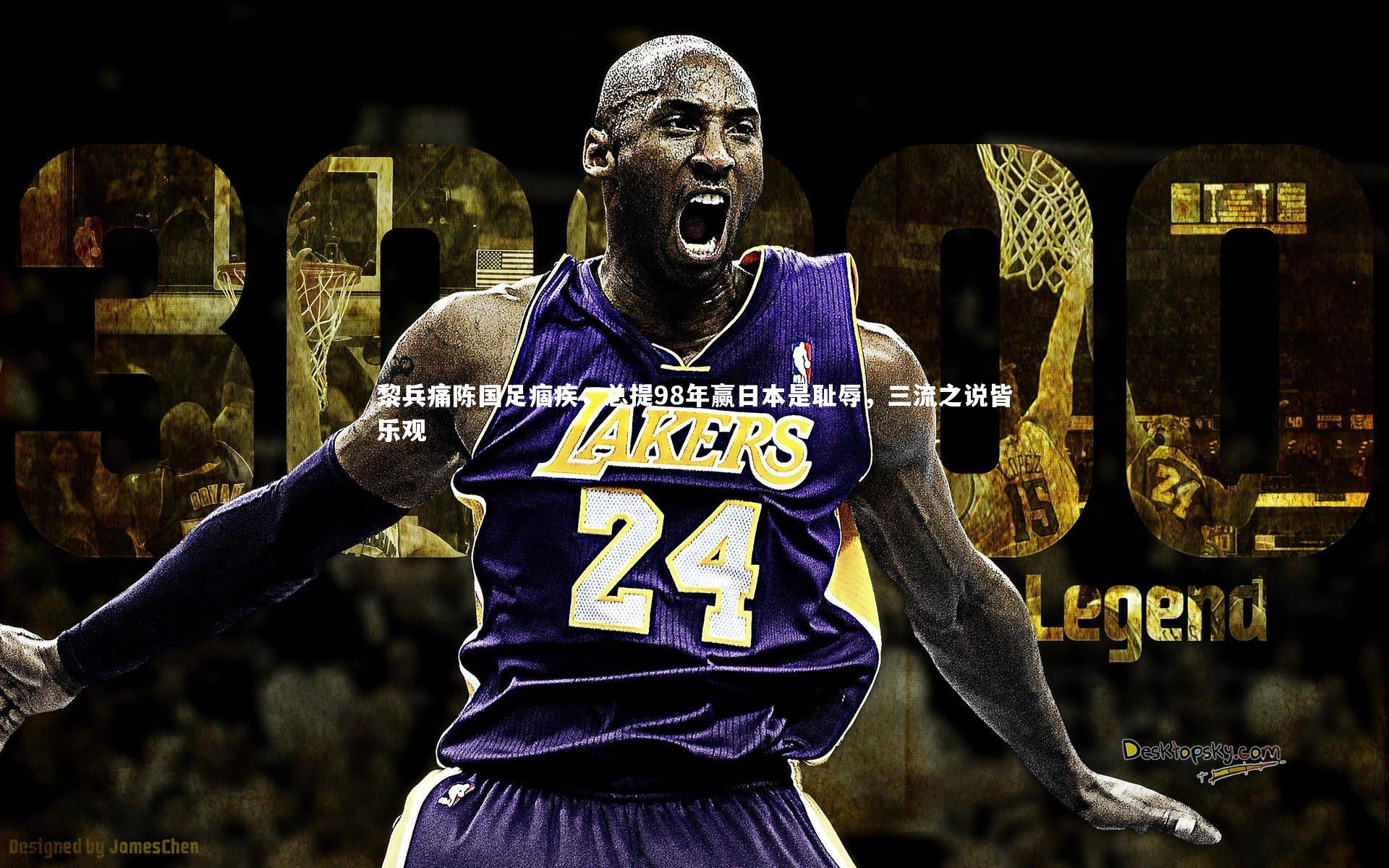 黎兵痛陈国足痼疾，总提98年赢日本是耻辱，三流之说皆乐观