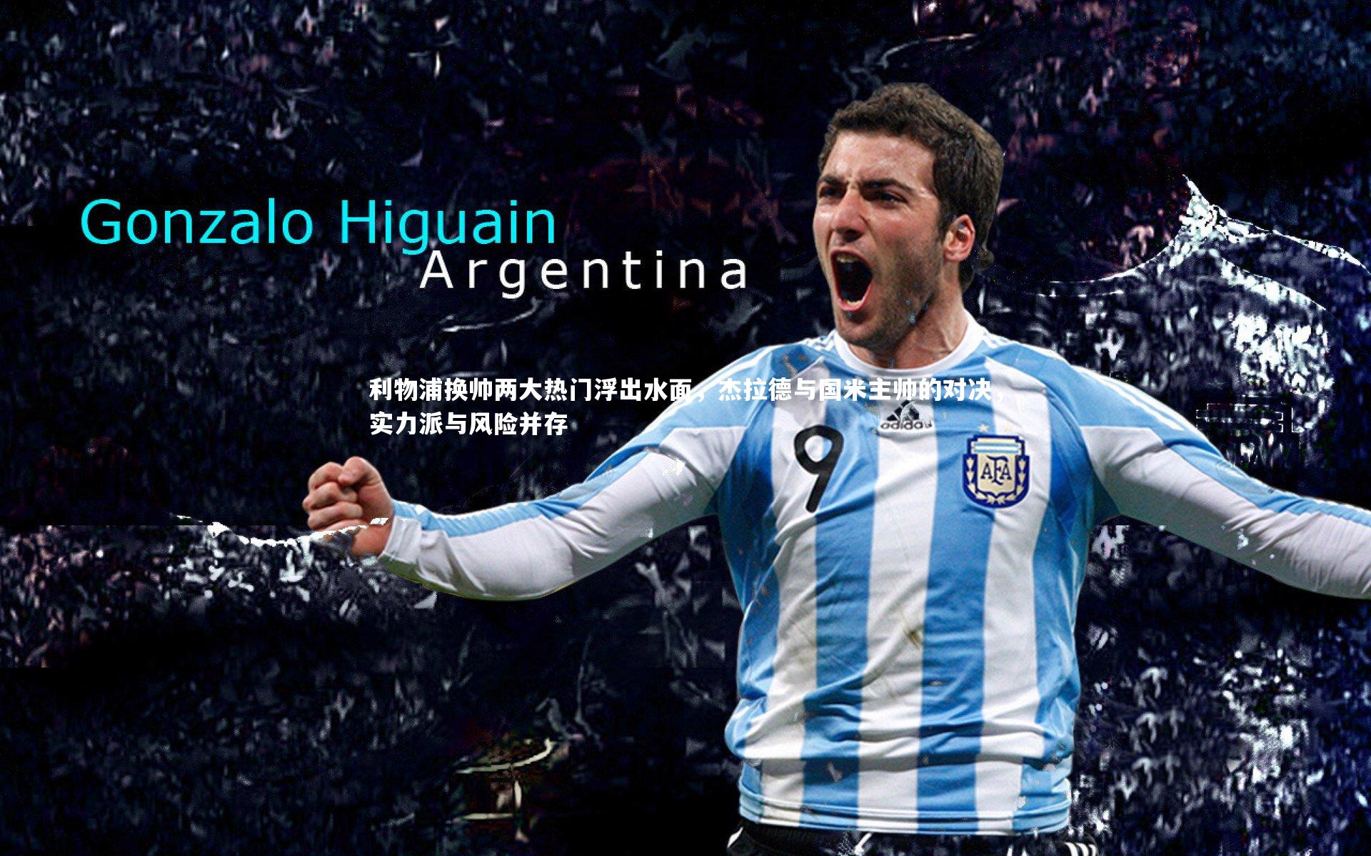 利物浦换帅两大热门浮出水面，杰拉德与国米主帅的对决，实力派与风险并存