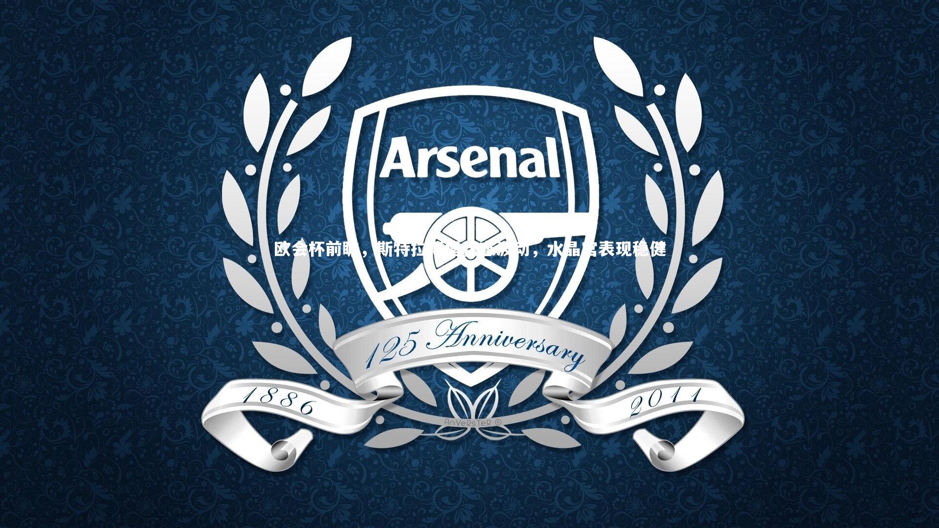 欧会杯前瞻,斯特拉斯堡状态波动,水晶宫表现稳健