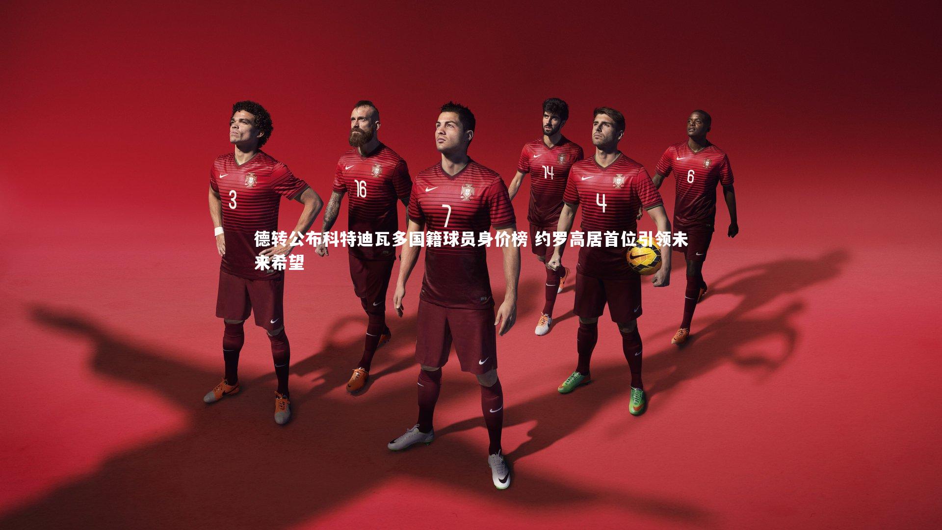 德转公布科特迪瓦多国籍球员身价榜 约罗高居首位引领未来希望