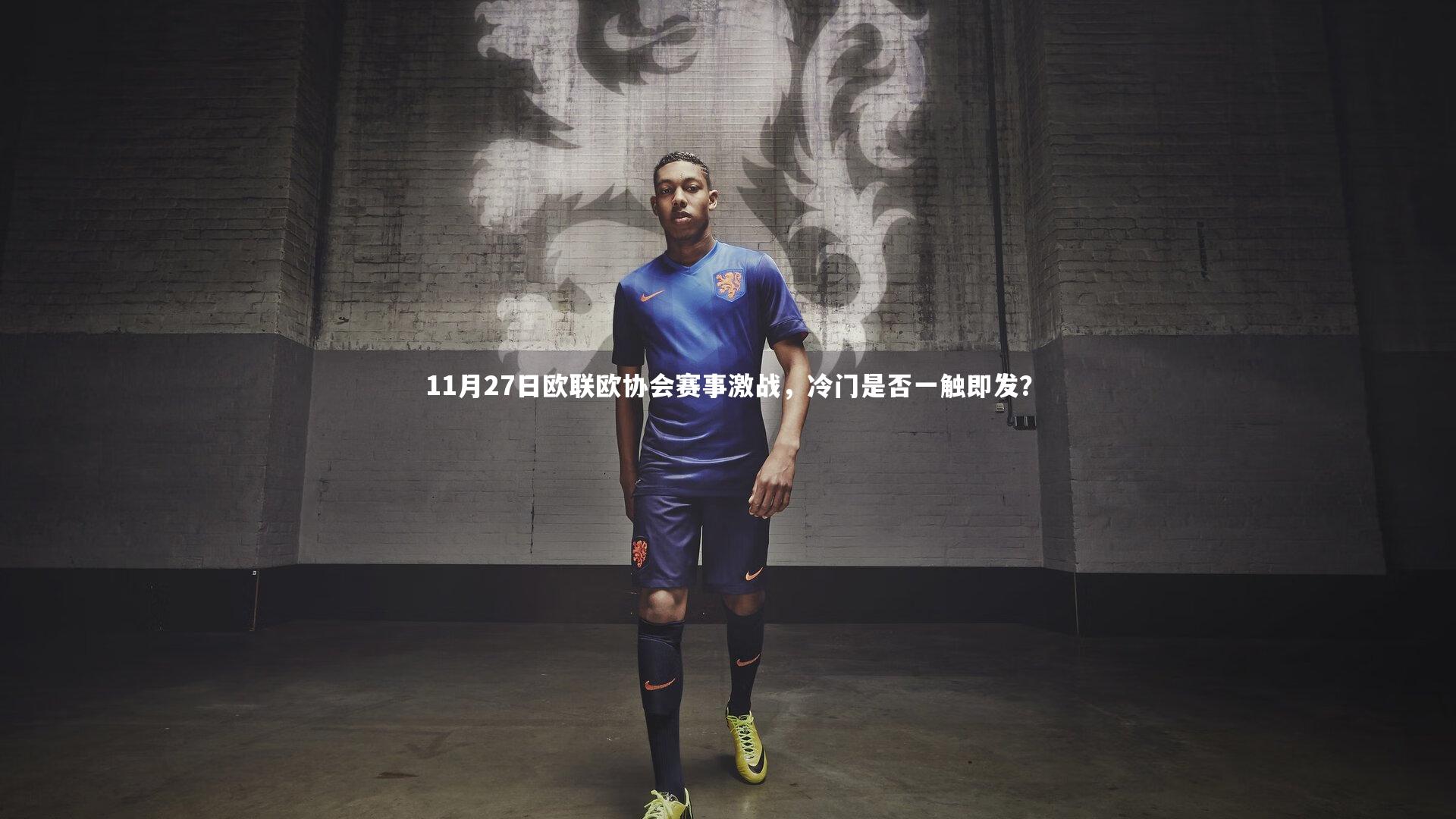 开云体育下载：11月27日欧联欧协会赛事激战，冷门是否一触即发？