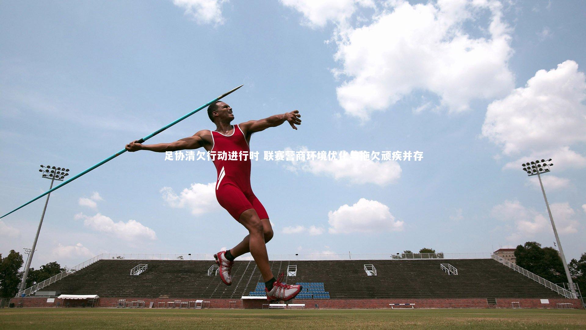 开云官网入口|足协清欠行动进行时 联赛营商环境优化与拖欠顽疾并存