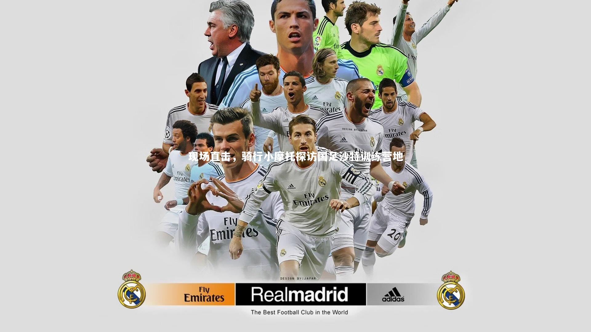 开云体育下载：现场直击，骑行小摩托探访国足沙特训练营地