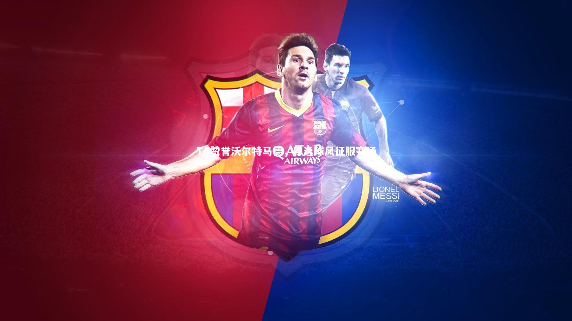 开云官网登录入口_TA赞誉沃尔特马德，飘逸球风征服赛场