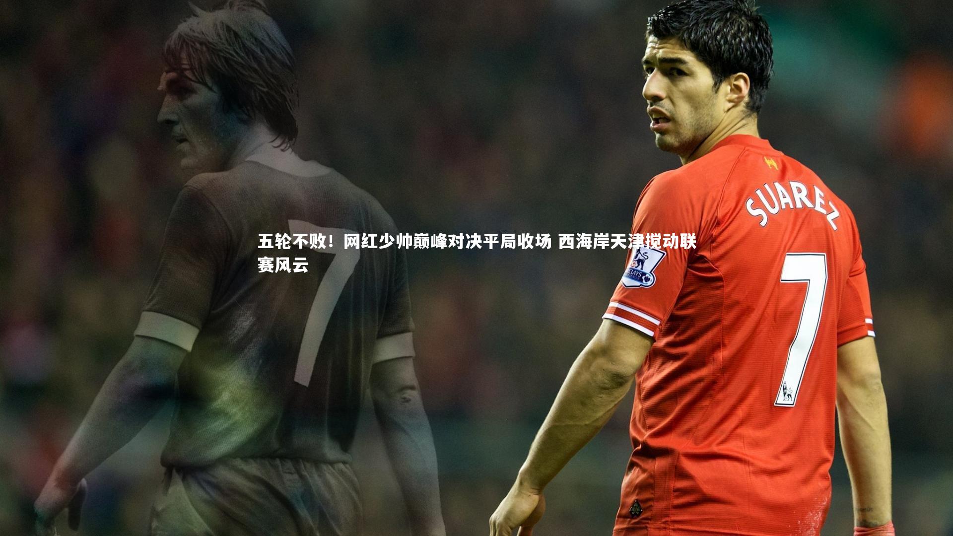 【开云体育下载】五轮不败！网红少帅巅峰对决平局收场 西海岸天津搅动联赛风云
