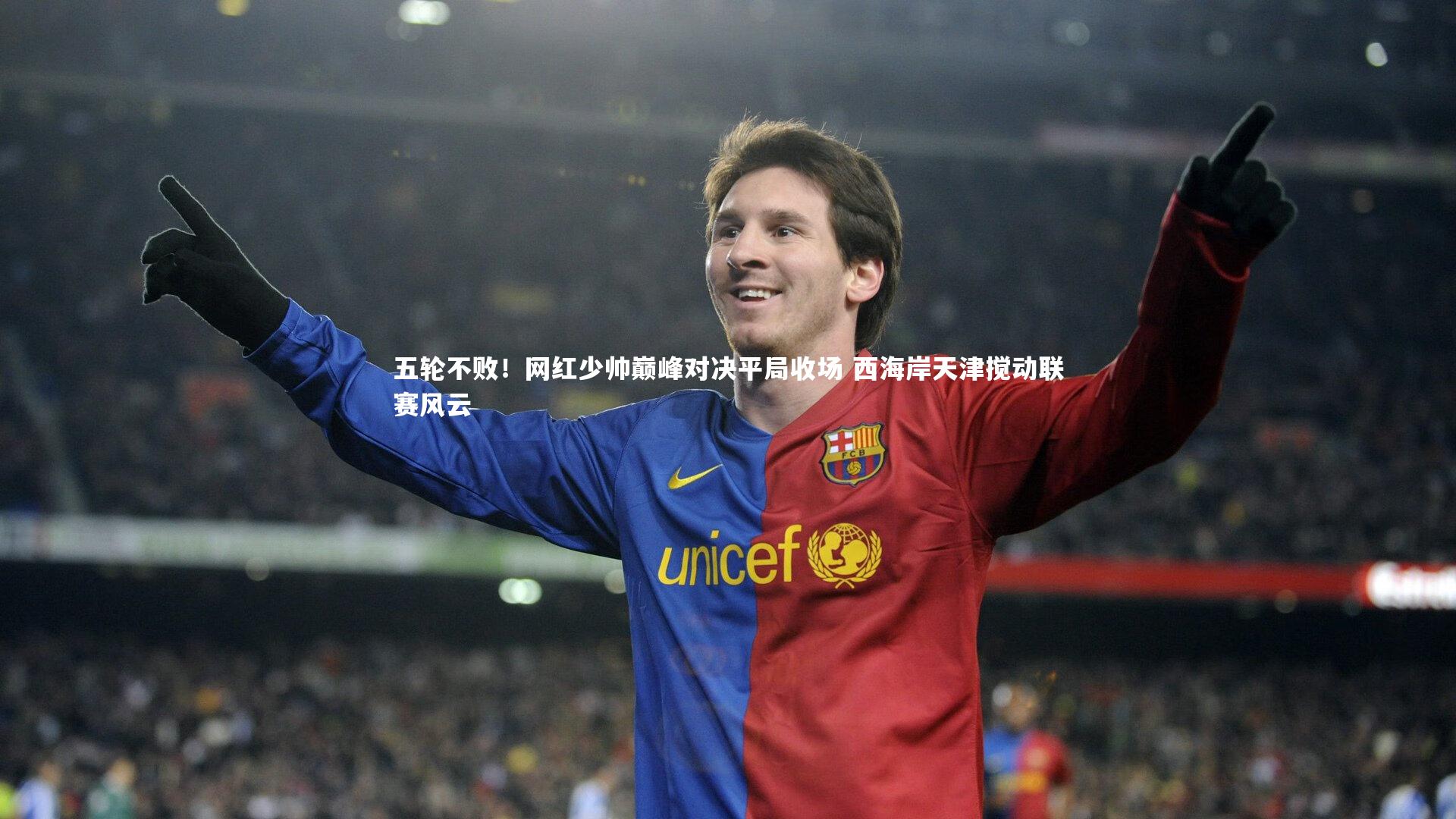 五轮不败！网红少帅巅峰对决平局收场 西海岸天津搅动联赛风云