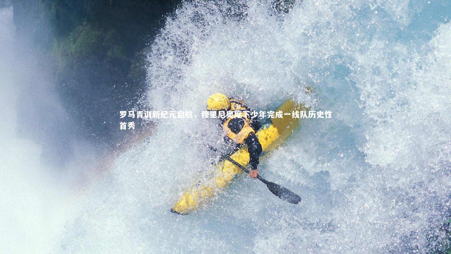 罗马青训新纪元启航，穆里尼奥麾下少年完成一线队历史性首秀