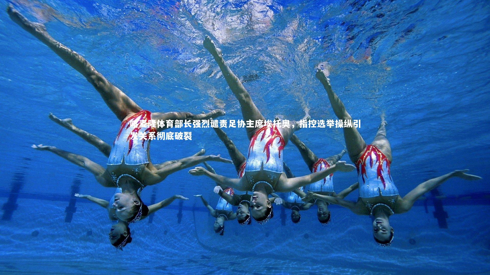 开云体育下载|喀麦隆体育部长强烈谴责足协主席埃托奥，指控选举操纵引发关系彻底破裂