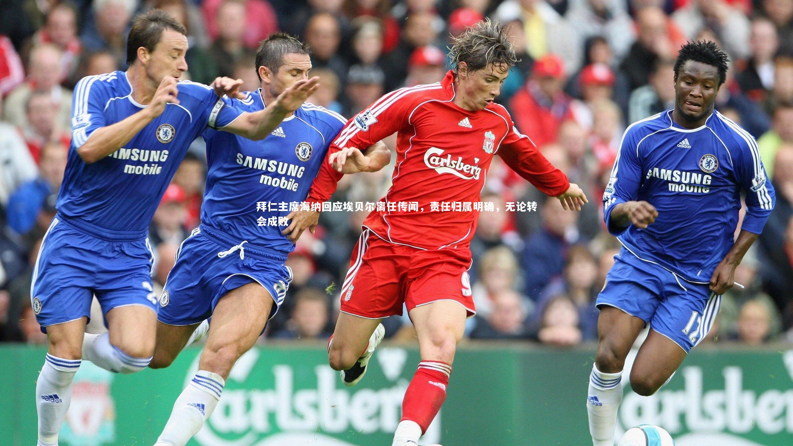 拜仁主席海纳回应埃贝尔离任传闻，责任归属明确，无论转会成败