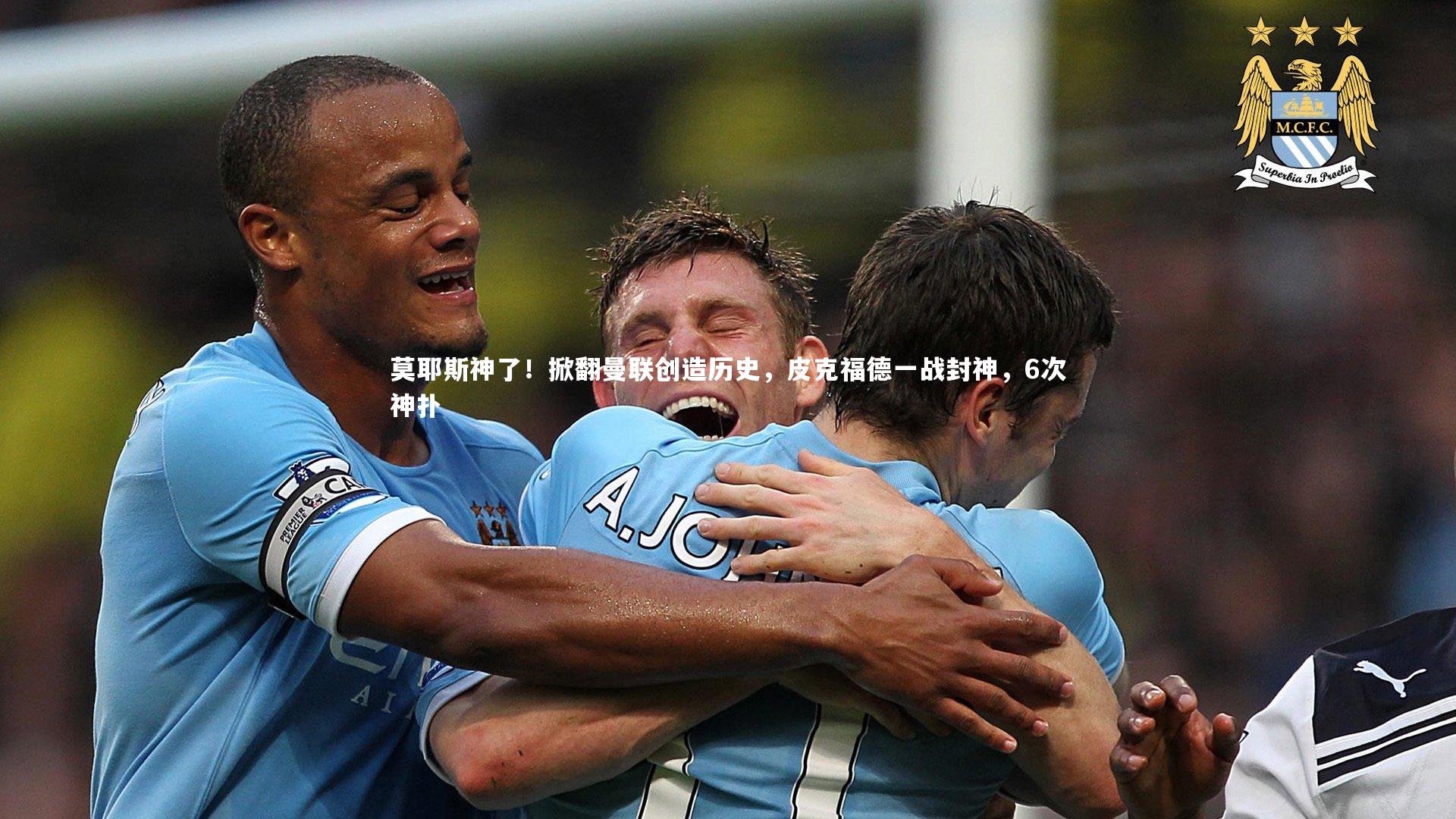 开云app_莫耶斯神了！掀翻曼联创造历史，皮克福德一战封神，6次神扑