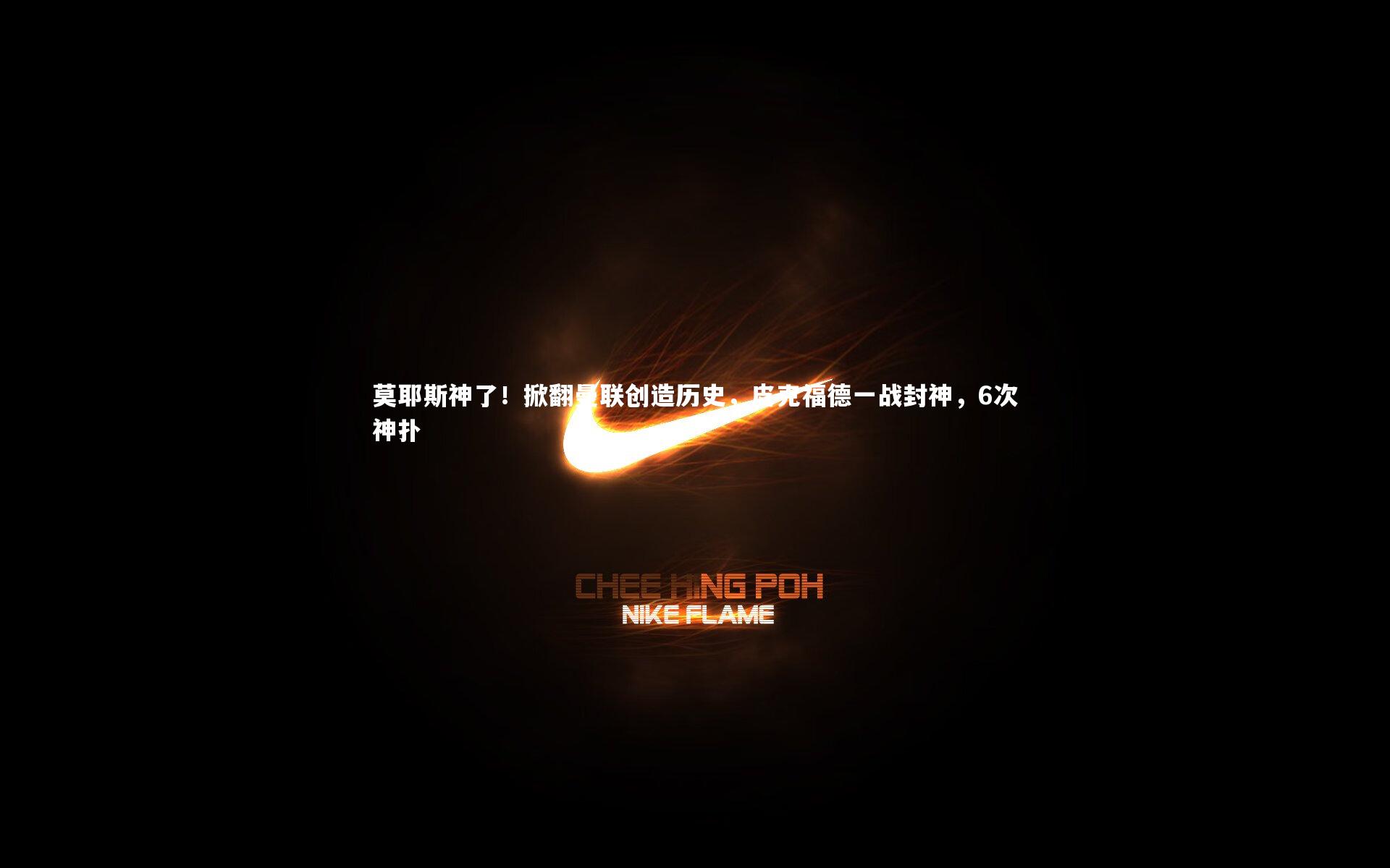 莫耶斯神了！掀翻曼联创造历史，皮克福德一战封神，6次神扑